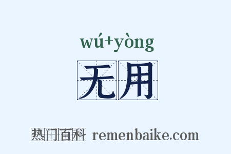 无用是什么意思的图片
